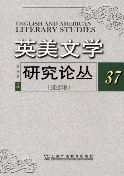 英美文学研讨论丛杂志