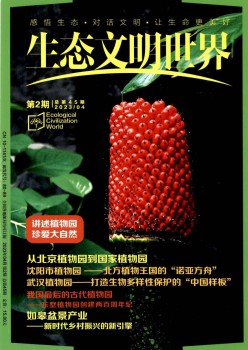 生态文明天下杂志