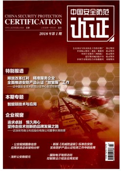 中国宁静提防认证杂志