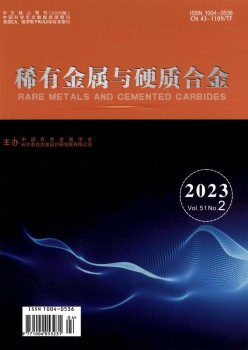 罕见金属与硬质合金杂志