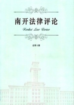 南开法令批评杂志