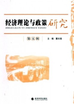 经济实际与政策研讨杂志