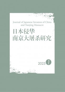 日本侵华南京大搏斗钻研杂志