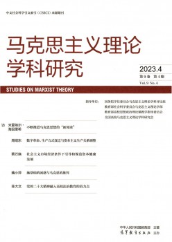 马克思主义实际学科研讨杂志