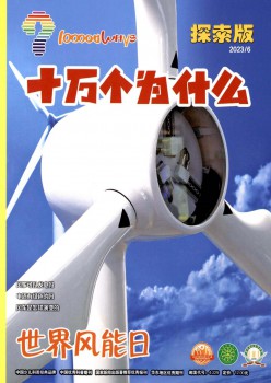 十万个为甚么杂志