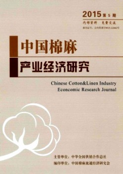 中国棉麻财产经济研讨杂志