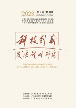 科技立异成长计谋研讨杂志