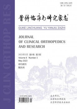 骨科临床与研讨杂志