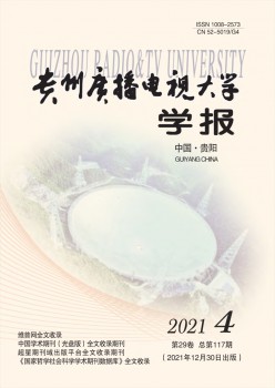 贵州播送电视大学学报杂志