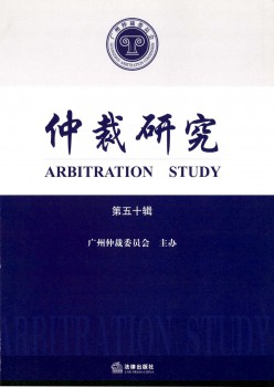 仲裁研讨杂志