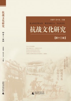 抗战文明研讨杂志