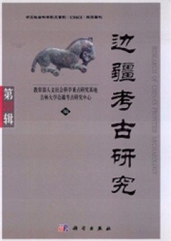 边境考古研讨杂志