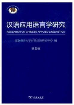 汉语利用说话学研讨杂志
