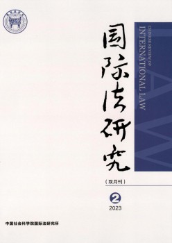 国际法研讨杂志