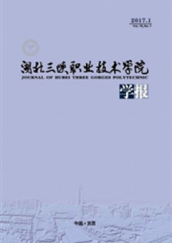 湖北三峡职业手艺学院学报杂志