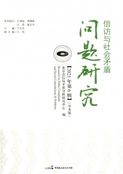 信访与社会抵触题目研讨杂志