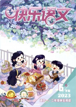 欢愉语文杂志