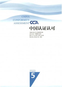 中国认证承认杂志
