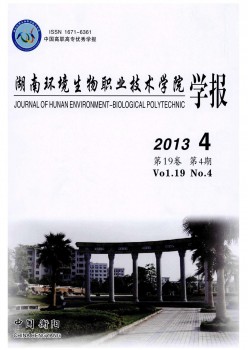 湖南情况生物职业手艺学院学报杂志