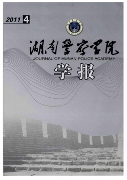 湖南公安高档专迷信校学报杂志