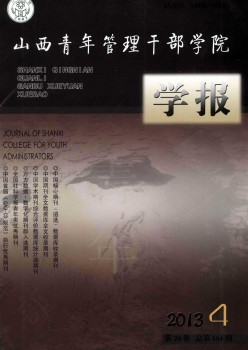 山西青年办理干部学院学报杂志