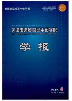 天津市财贸办理干部学院学报杂志