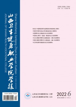 山西卫生安康职业学院学报杂志