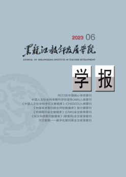 黑龙江教员成长学院学报杂志