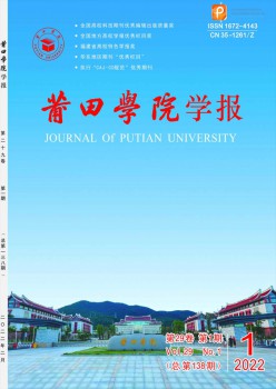 莆田高档专迷信校学报杂志