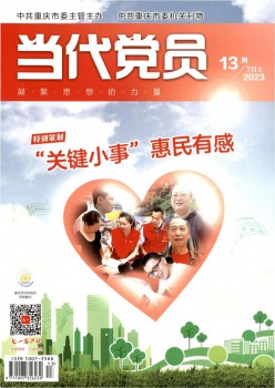 今世党员杂志