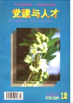 党建与人材杂志