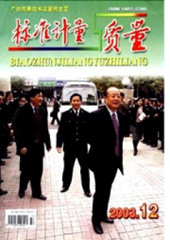 规范计量与品质杂志