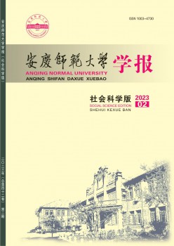 安庆师范大学学报·社会迷信版杂志