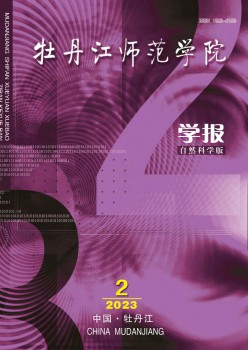 牡丹江师范学院学报·天然迷信版杂志