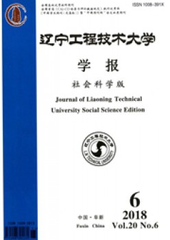 辽宁工程手艺大学学报·社会迷信版杂志