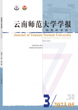 云南师范大学学报·天然迷信版杂志