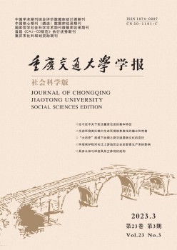 重庆交通大学学报·社会迷信版杂志