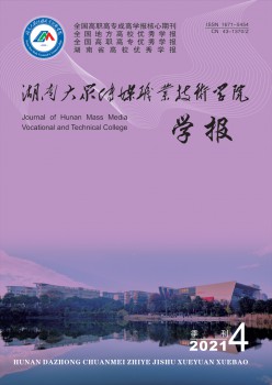 湖南公共传媒职业手艺学院学报杂志