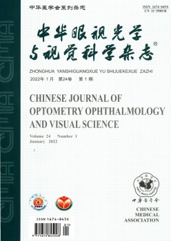中华眼视光学与视觉迷信杂志