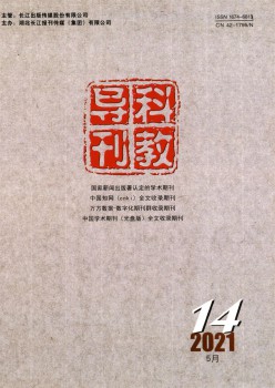 科教诲刊杂志
