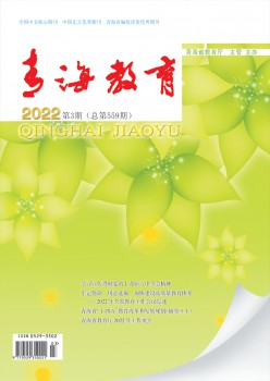 青海教导杂志