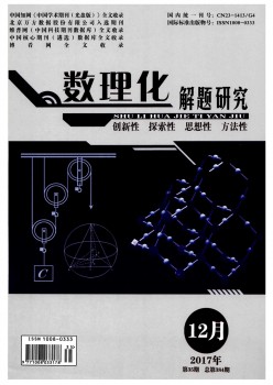 数理化解题研讨杂志