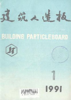 修建天然板杂志