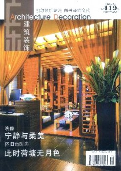 广东修建装潢杂志
