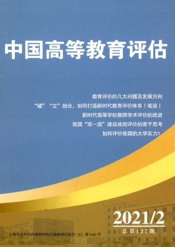 中国高档教导评价杂志