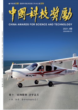 中国科技嘉奖杂志