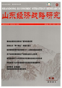 山东经济计谋研讨杂志
