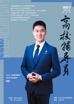 高校教导员杂志