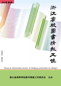 浙江高校图书谍报任务杂志