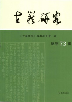 古籍研讨杂志